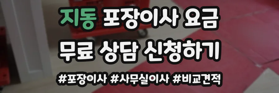 지동 포장이사 요금