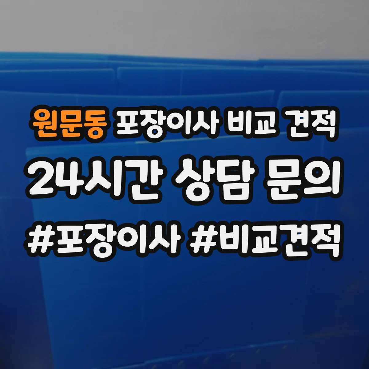 원문동 포장이사 비교 견적