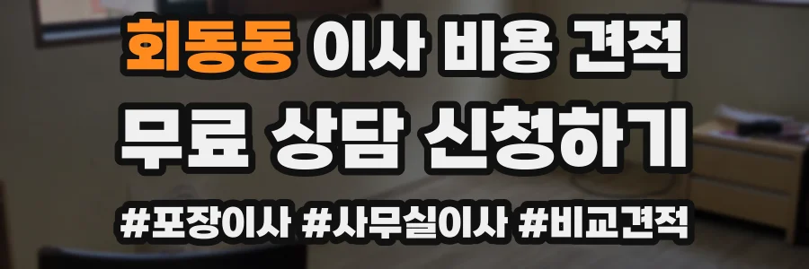 회동동 이사 비용 견적