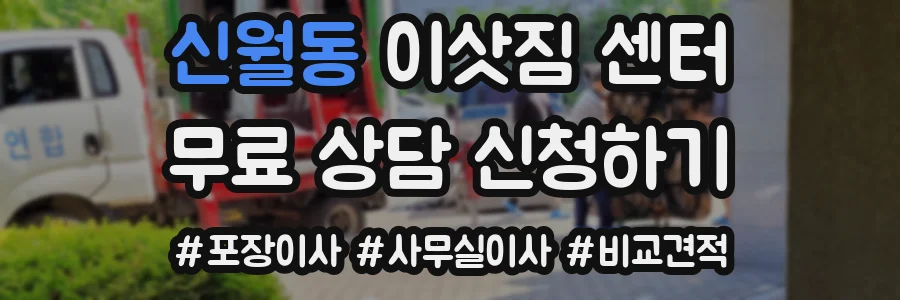 신월동 이삿짐 센터
