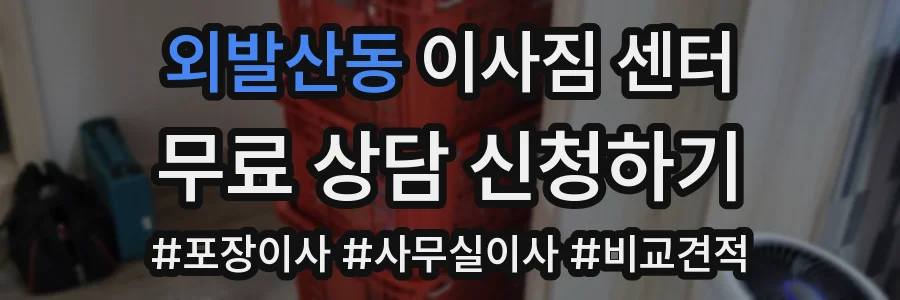 외발산동 이사짐 센터