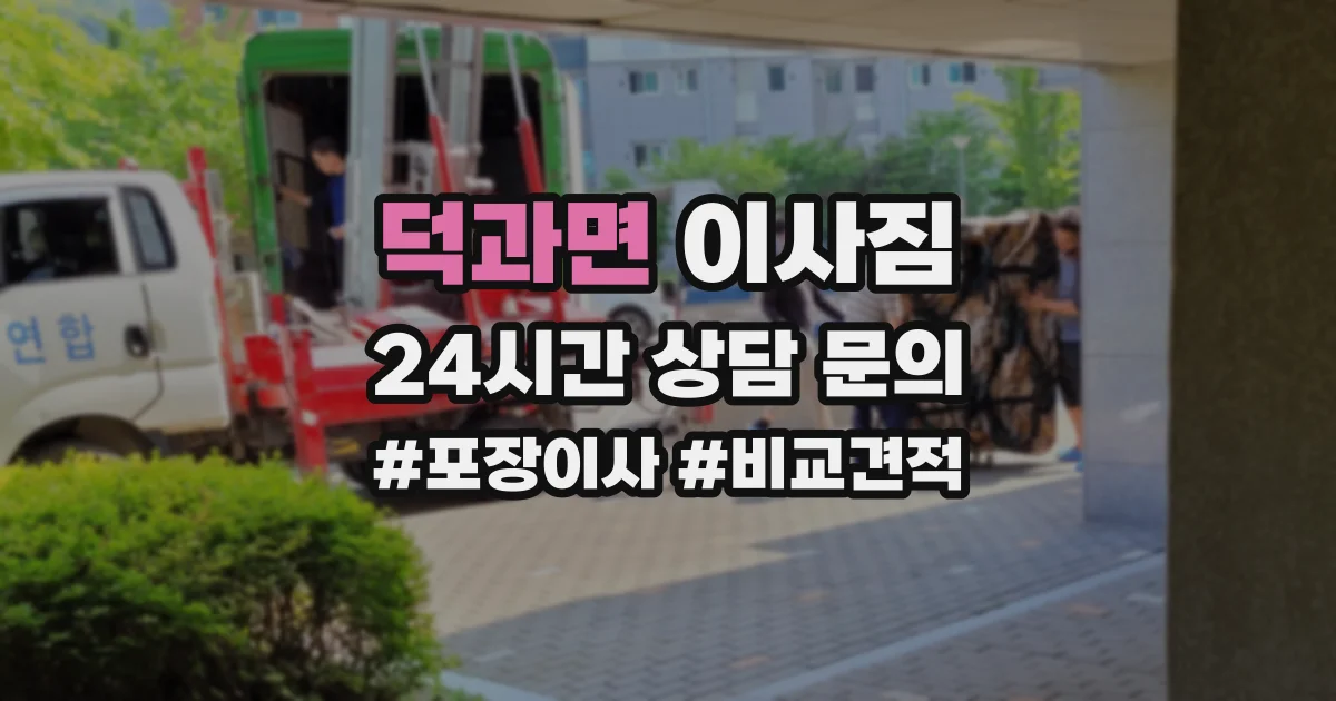 덕과면 이사짐