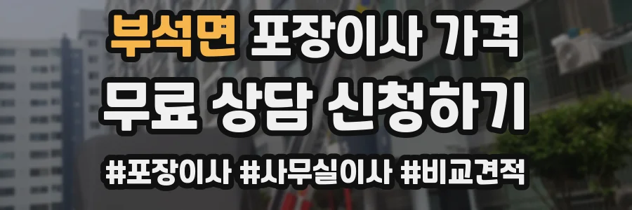 부석면 포장이사 가격