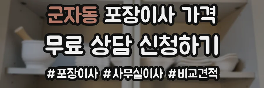 군자동 포장이사 가격