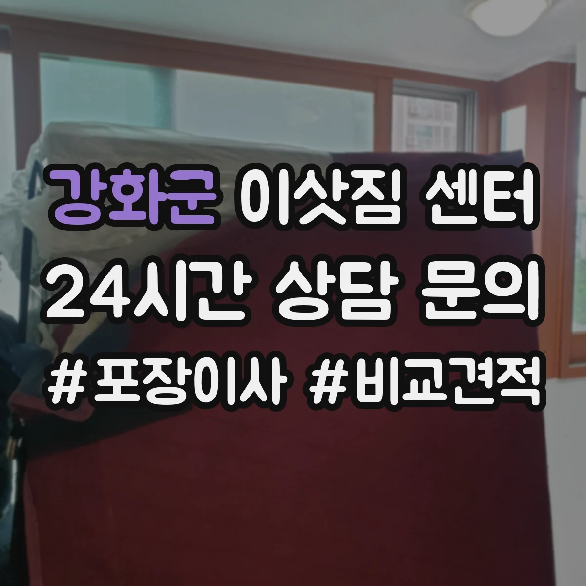 강화군 이삿짐 센터
