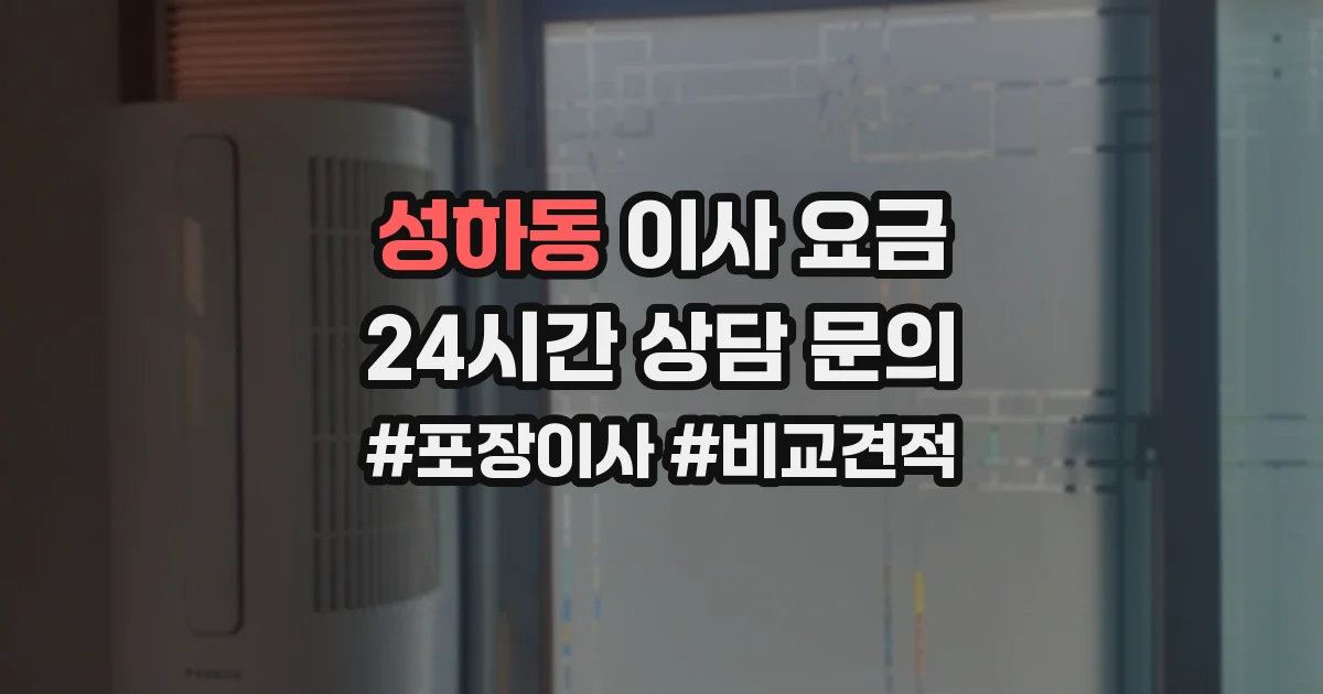성하동 이사 요금