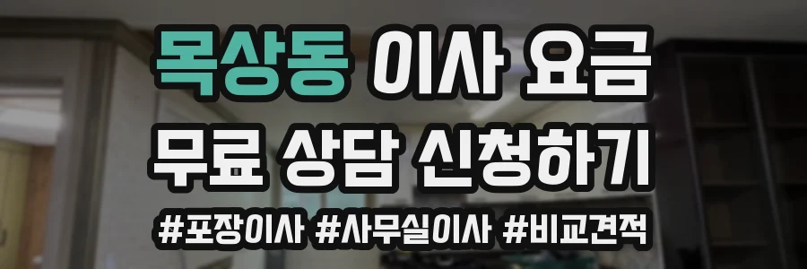 목상동 이사 요금