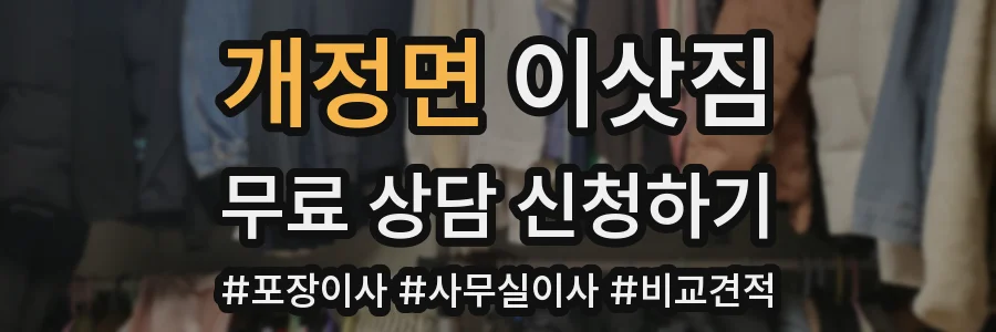 개정면 이삿짐