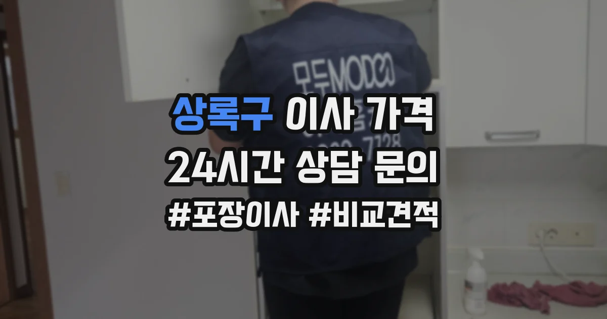 상록구 이사 가격