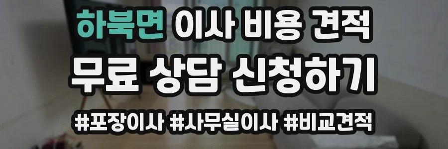 하북면 이사 비용 견적