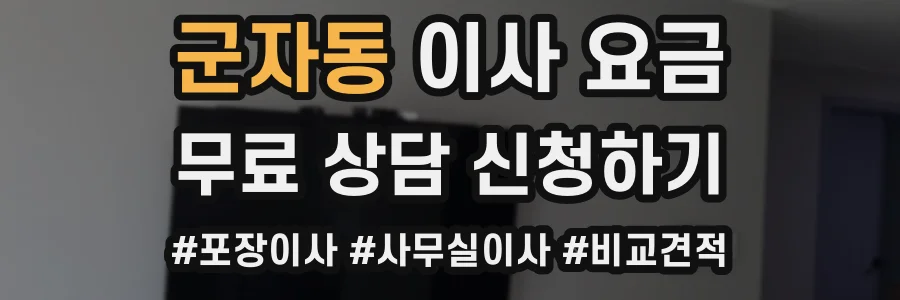 군자동 이사 요금