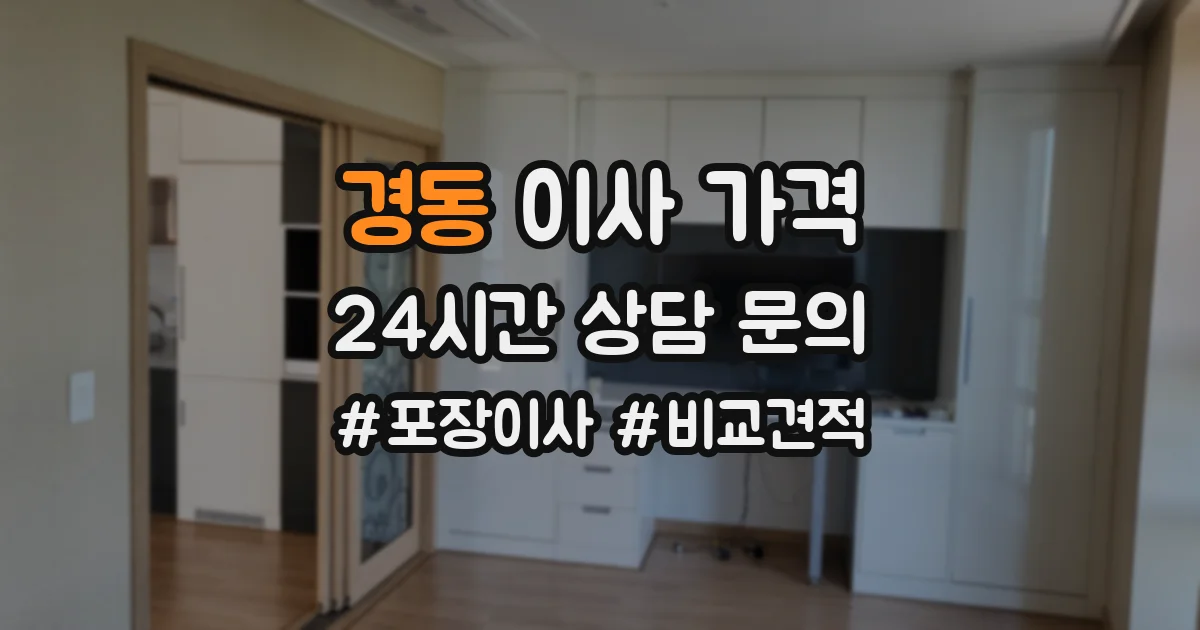 경동 이사 가격
