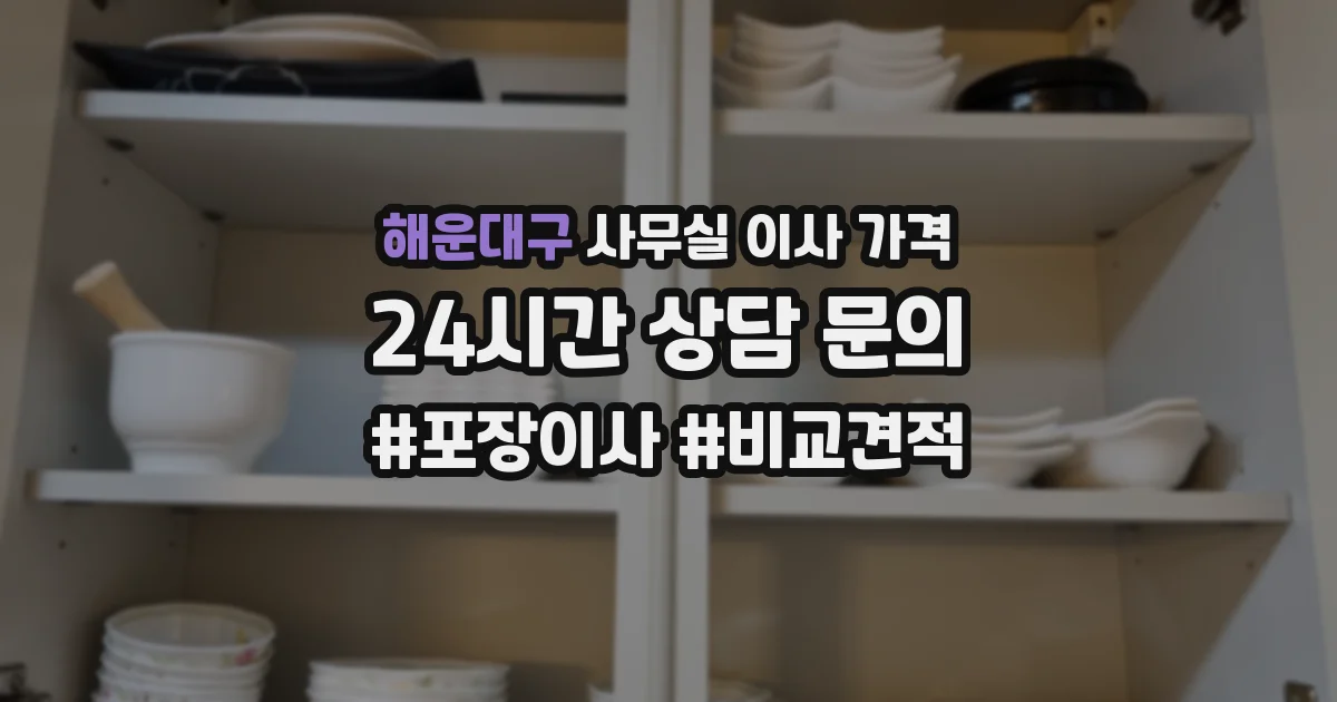 해운대구 사무실 이사 가격