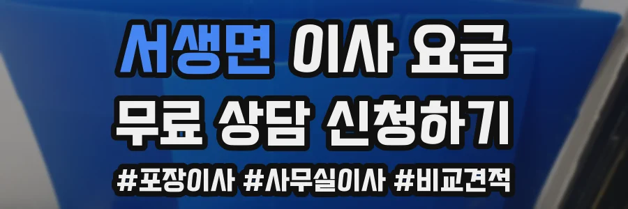 서생면 이사 요금