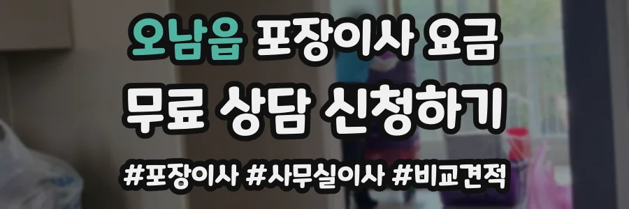 오남읍 포장이사 요금