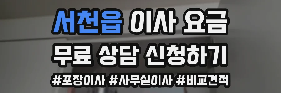 서천읍 이사 요금