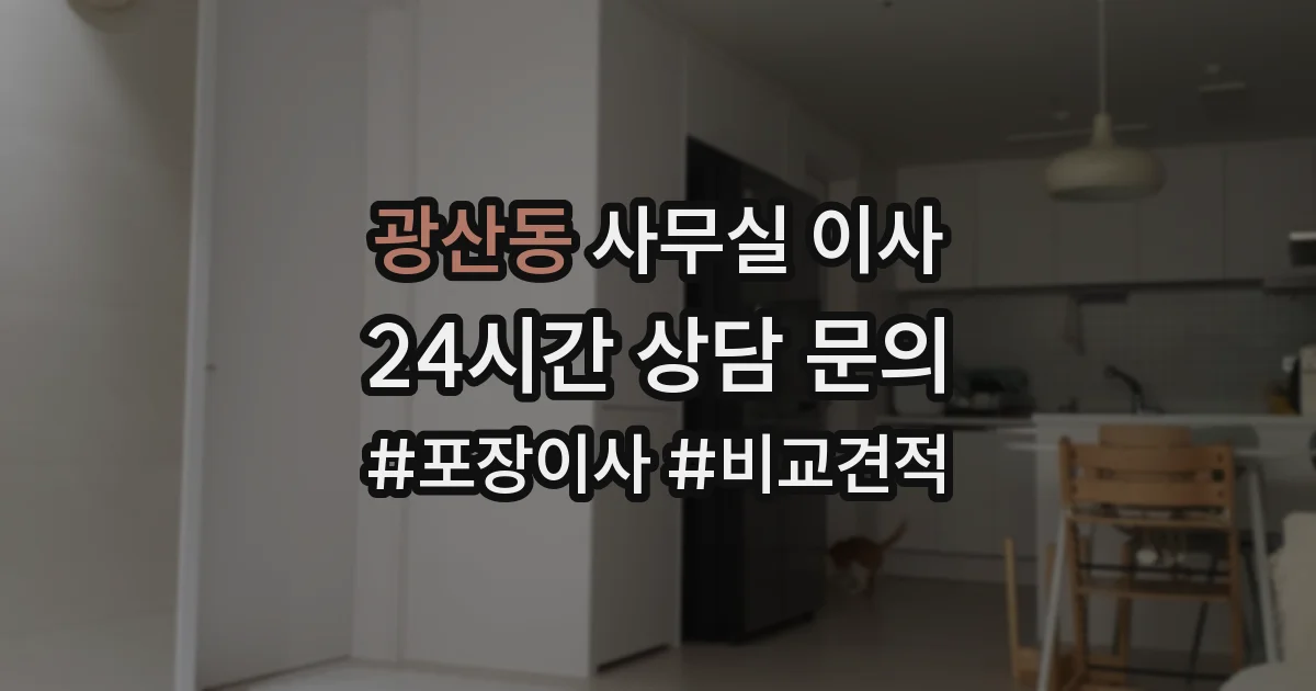 광산동 사무실 이사