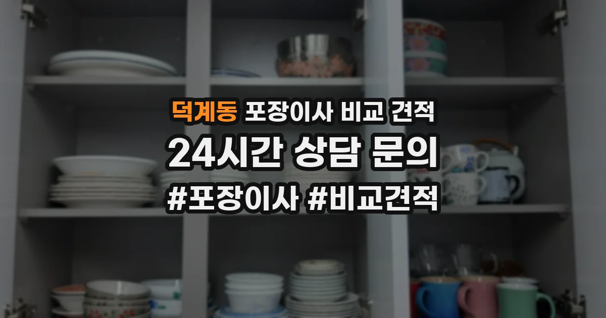덕계동 포장이사 비교 견적