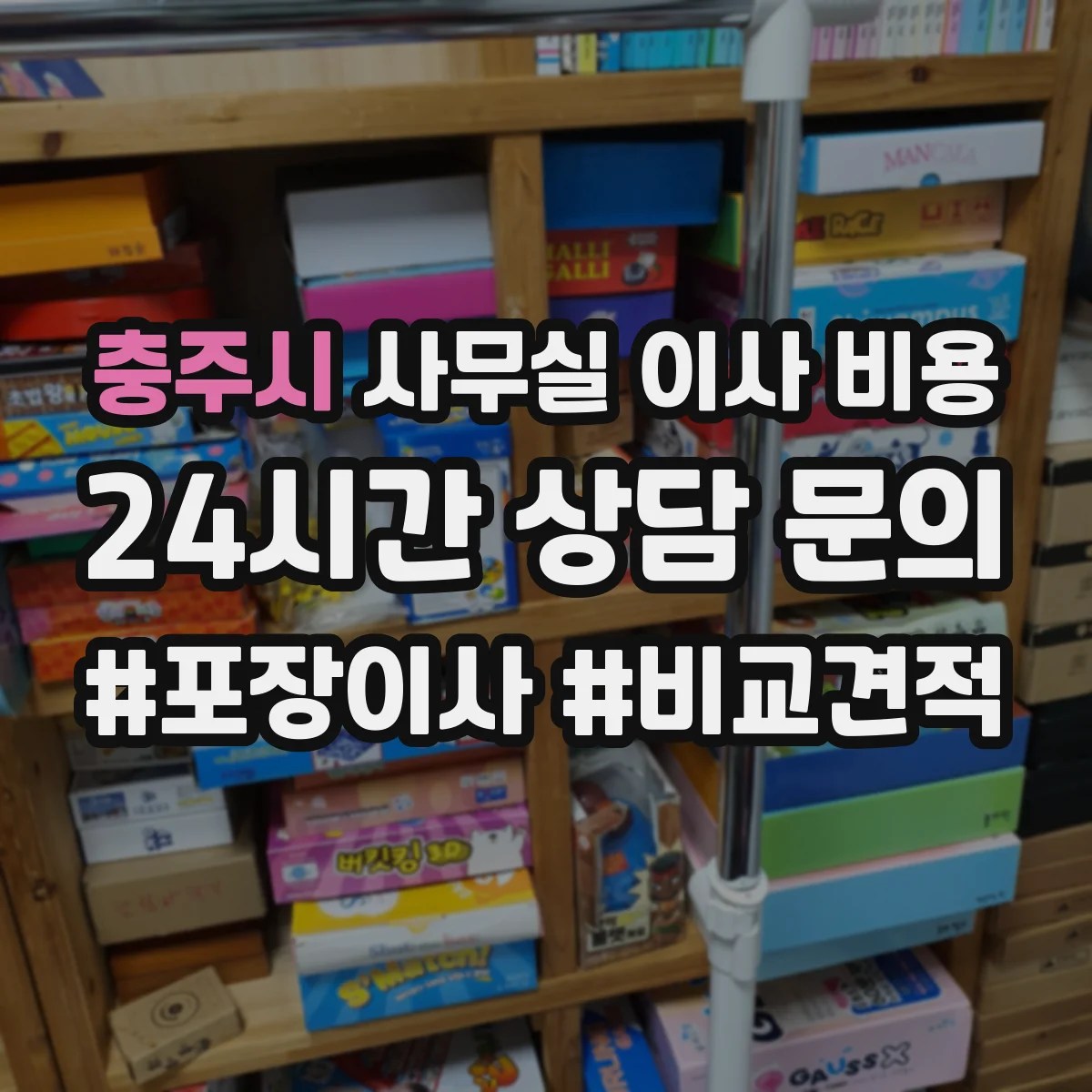 충주시 사무실 이사 비용
