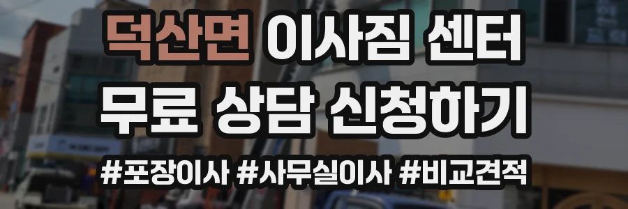 덕산면 이사짐 센터
