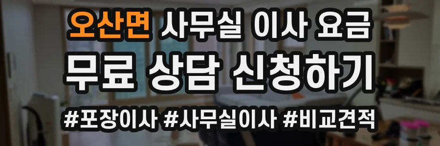 오산면 사무실 이사 요금