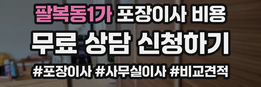 팔복동1가 포장이사 비용