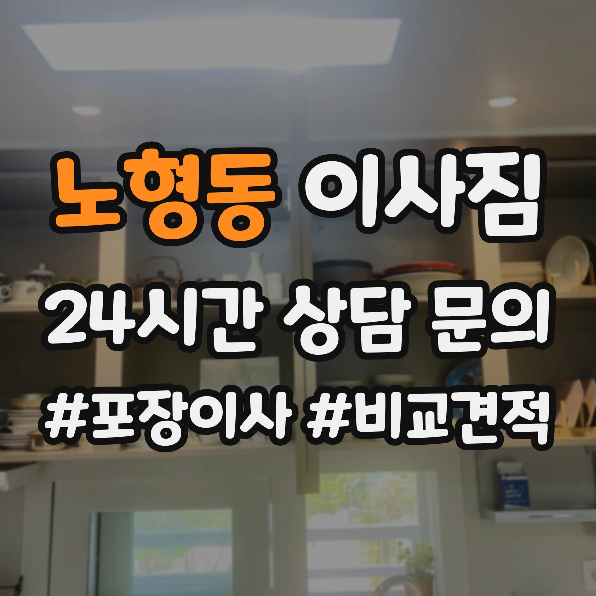 노형동 이사짐