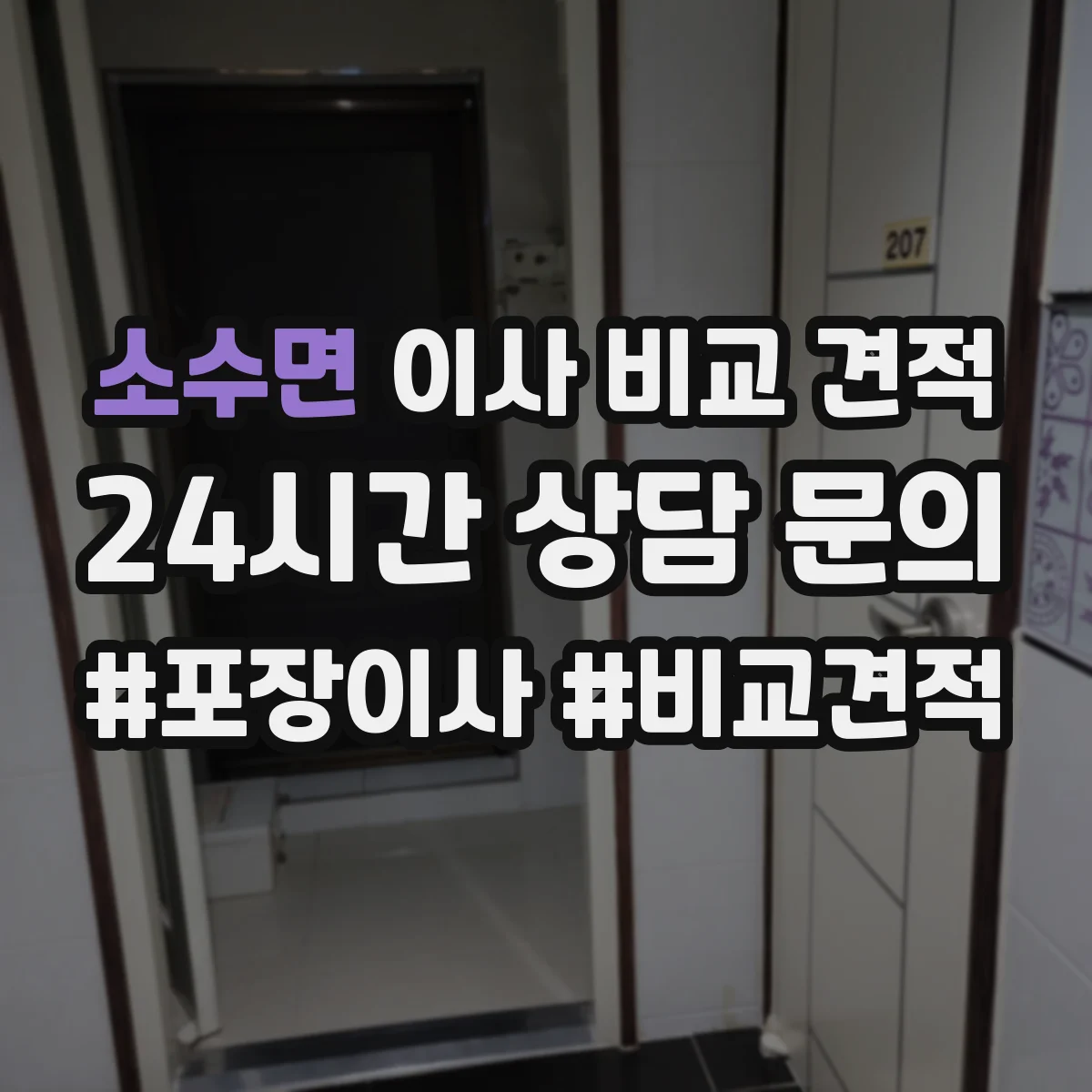 소수면 이사 비교 견적