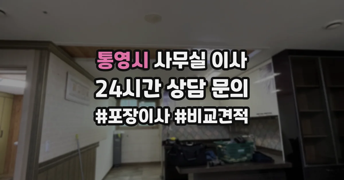 통영시 사무실 이사