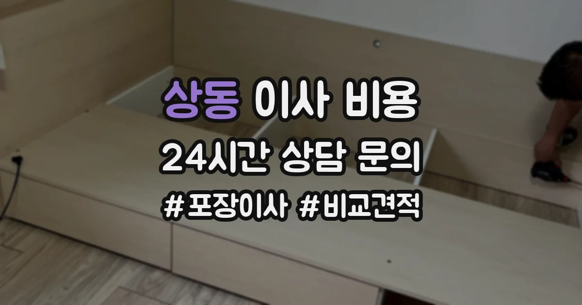 상동 이사 비용