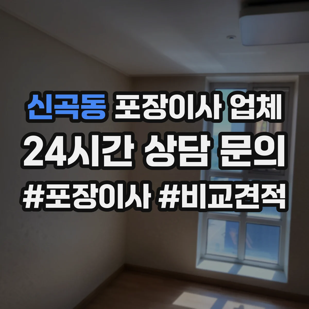 신곡동 포장이사 업체