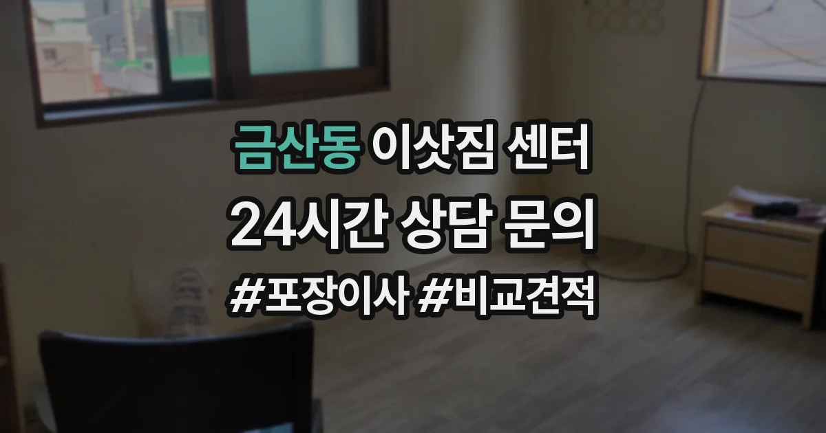 금산동 이삿짐 센터