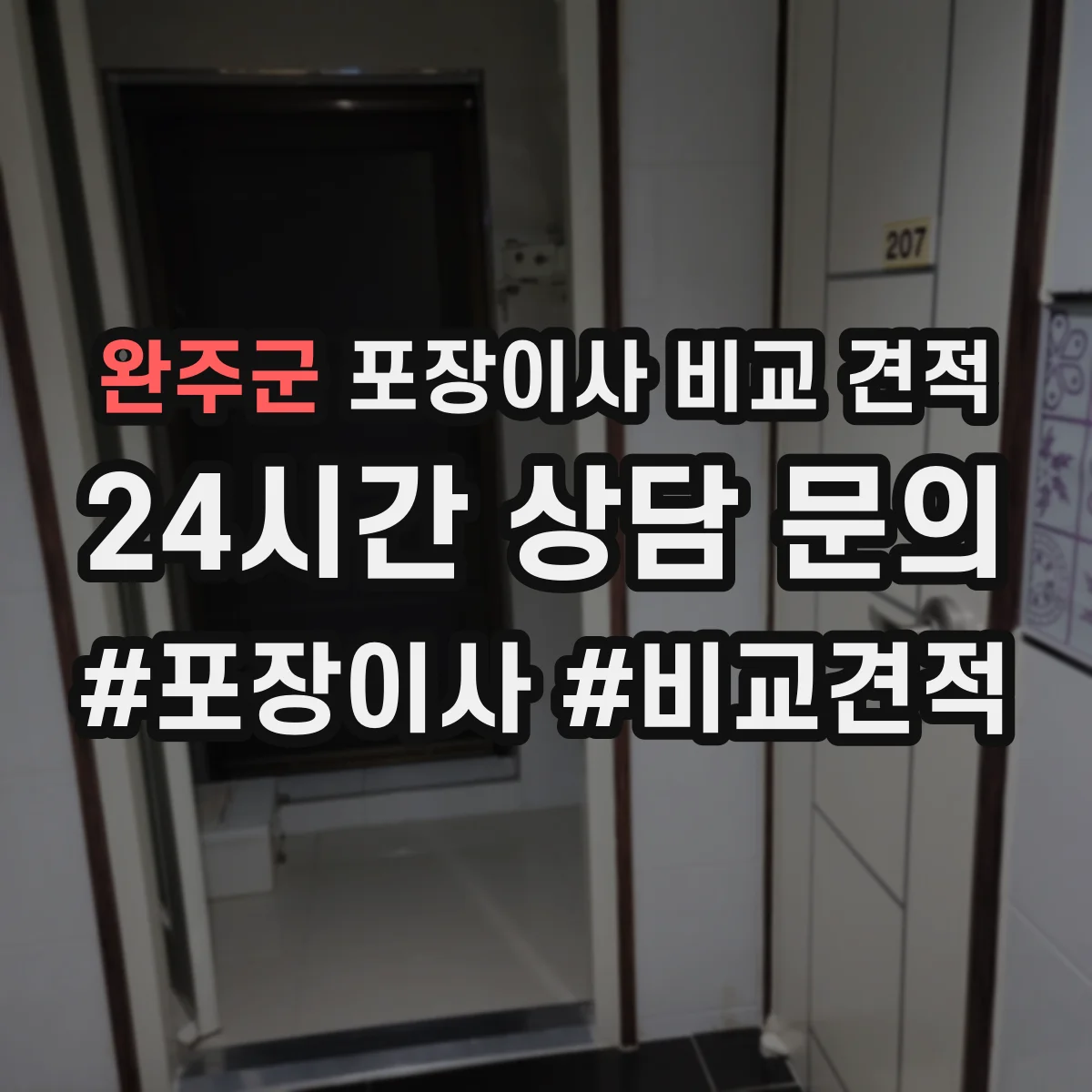완주군 포장이사 비교 견적
