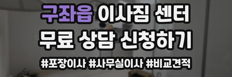 구좌읍 이사짐 센터