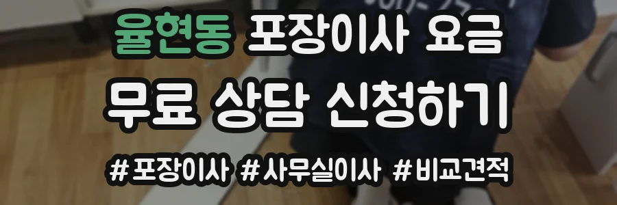 율현동 포장이사 요금