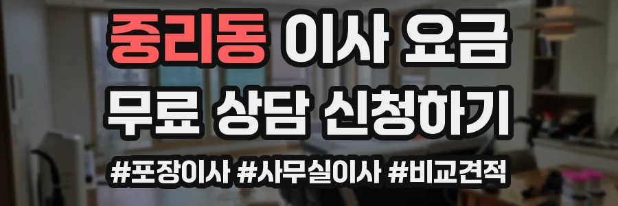 중리동 이사 요금