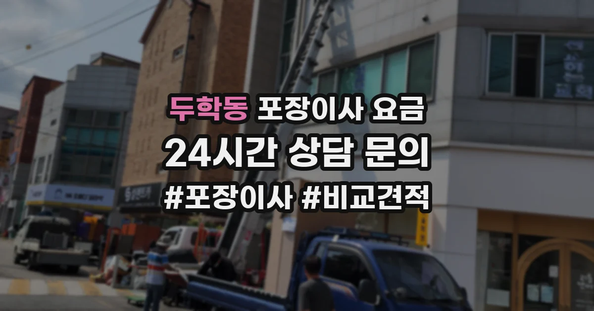 두학동 포장이사 요금