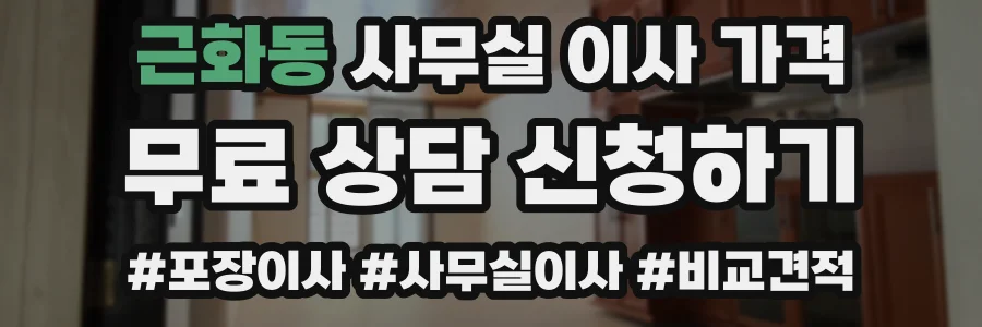 근화동 사무실 이사 가격