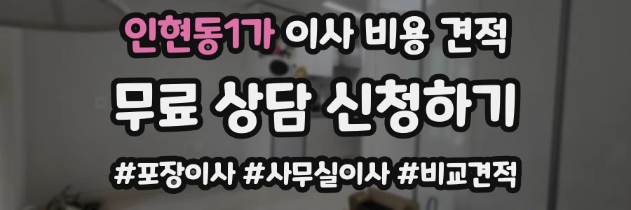 인현동1가 이사 비용 견적