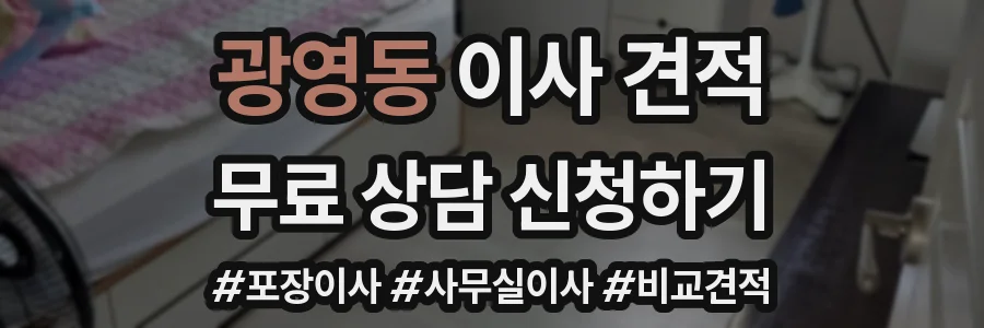 광영동 이사 견적