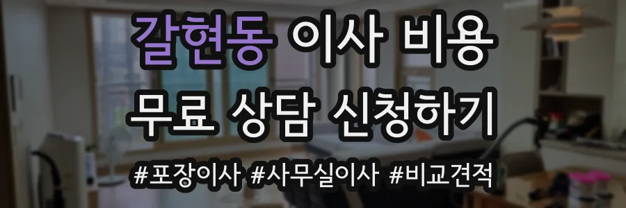갈현동 이사 비용