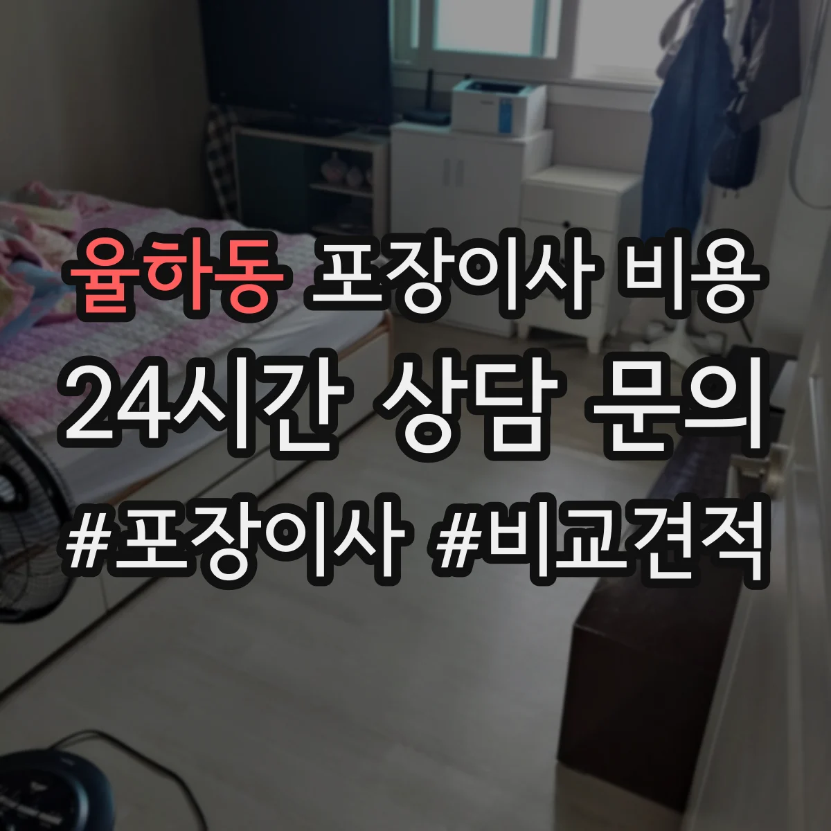 율하동 포장이사 비용