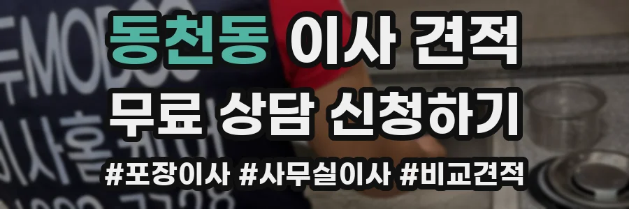 동천동 이사 견적