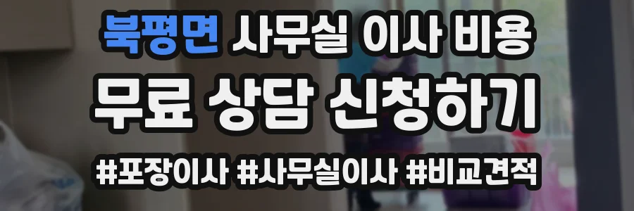 북평면 사무실 이사 비용