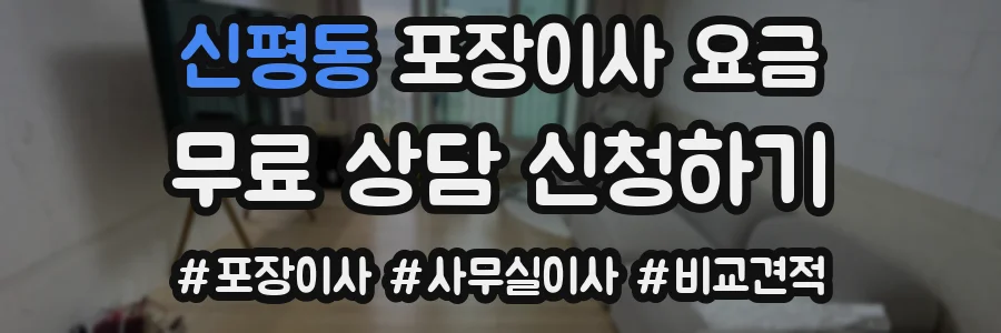 신평동 포장이사 요금