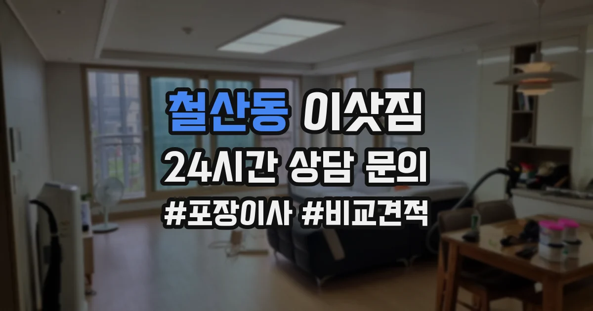 철산동 이삿짐