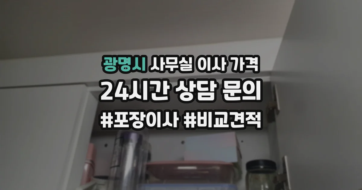 광명시 사무실 이사 가격