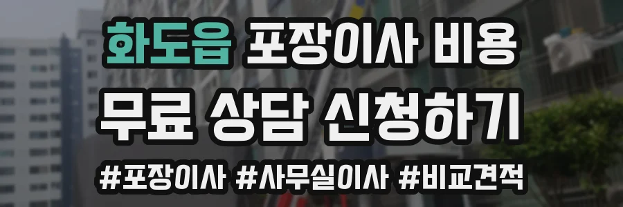 화도읍 포장이사 비용