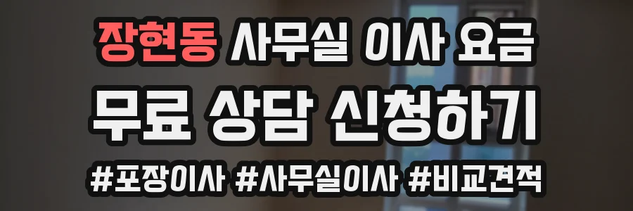 장현동 사무실 이사 요금