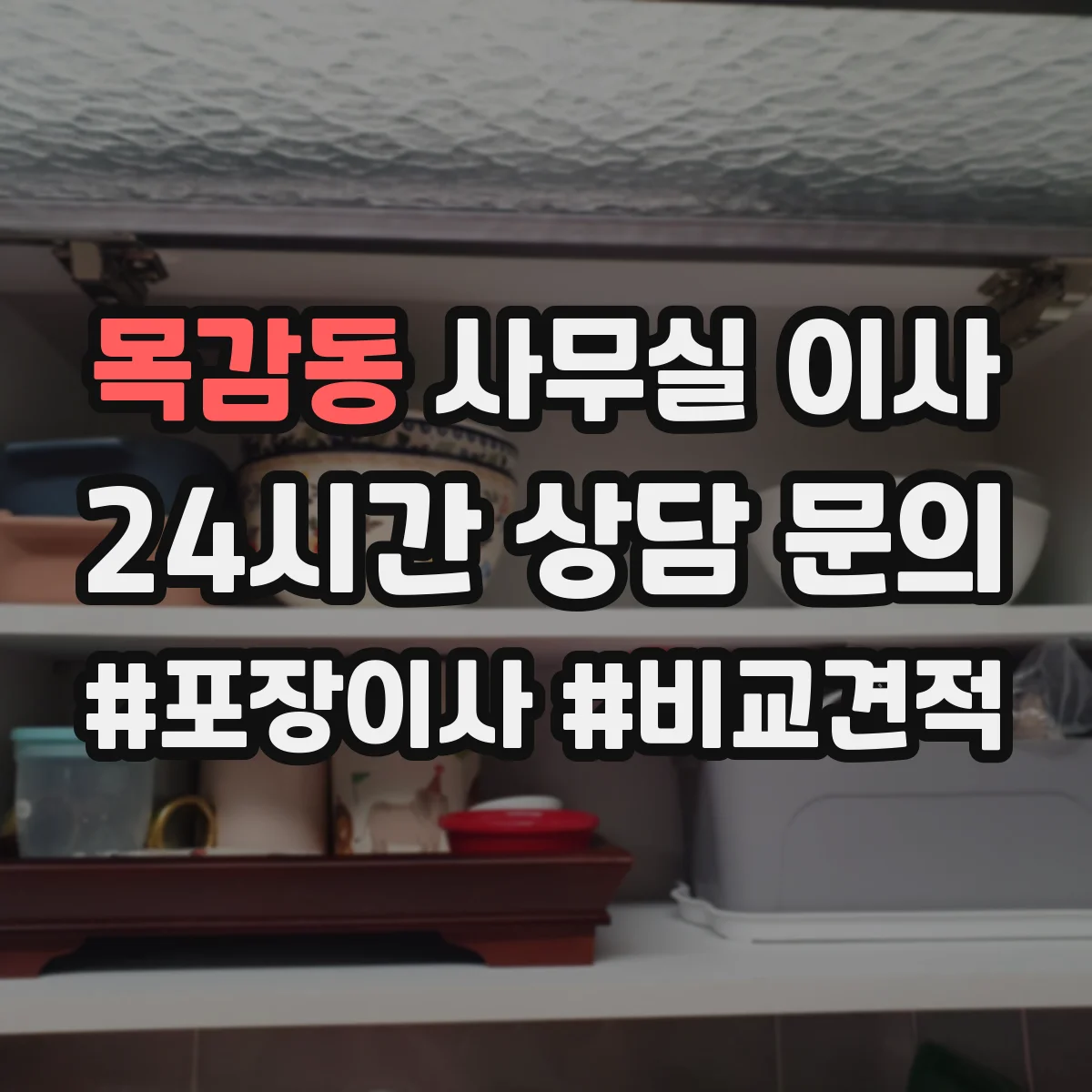 목감동 사무실 이사
